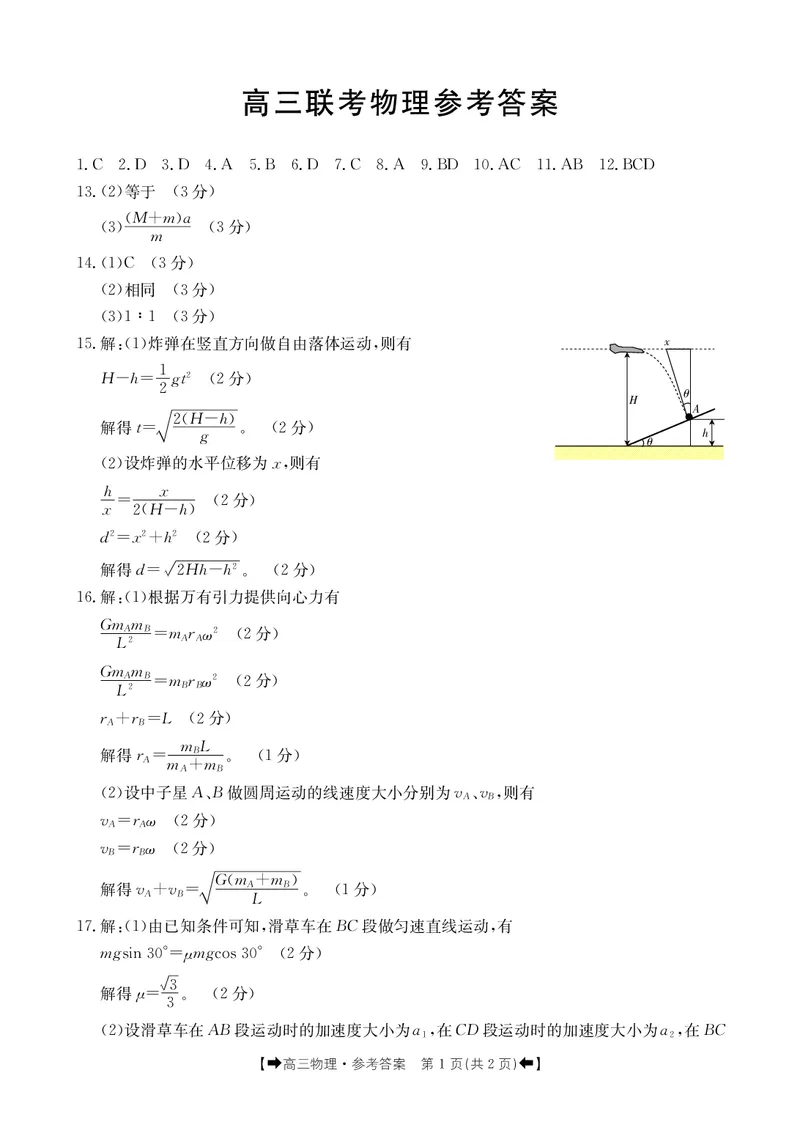 物理98C答案(1)_2023年11月_0211月合集_2024届陕西省高三10月金太阳联考98C（箭头）_陕西省2024届高三10月金太阳联考98C（箭头）物理