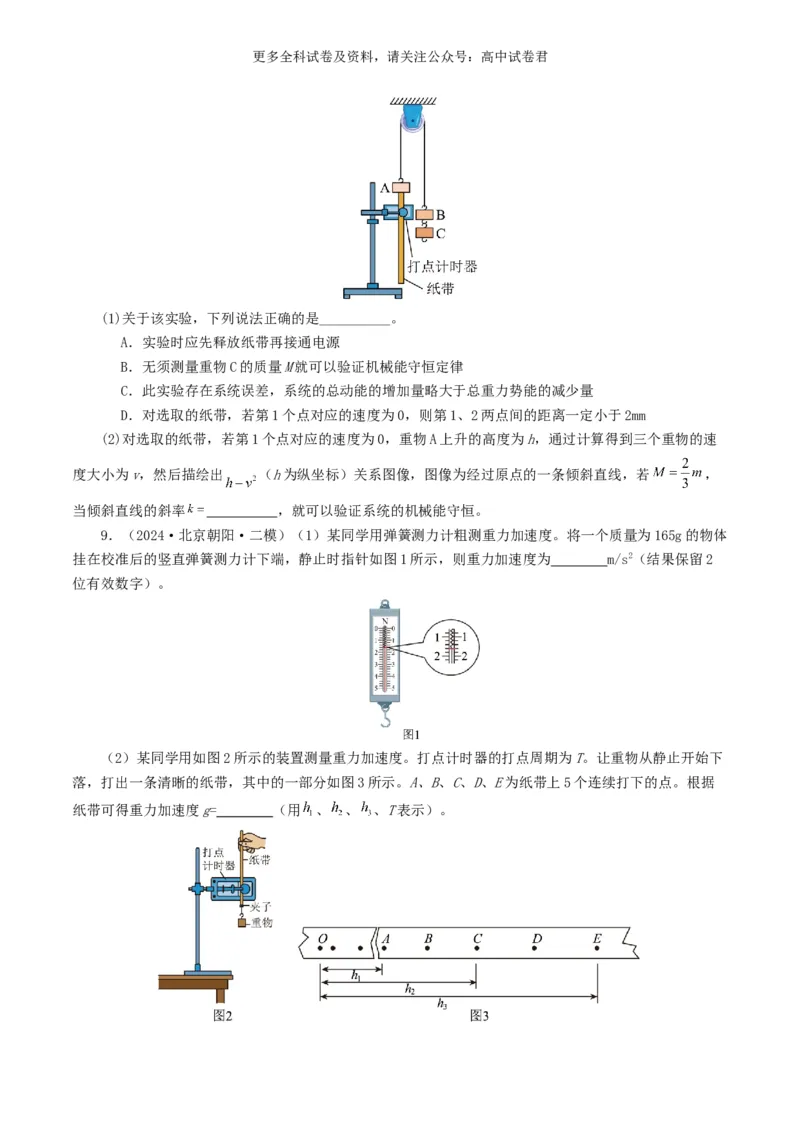 专题17力学实验好题汇编2024年高考真题和模拟题物理分类汇编（原卷版）_2024-2025高三（6-6月题库）_2024年07月试卷_2407172024年高考物理真题和模拟题分类汇编（全国通用）