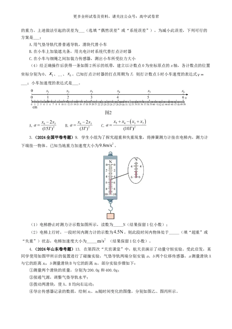 专题17力学实验好题汇编2024年高考真题和模拟题物理分类汇编（原卷版）_2024-2025高三（6-6月题库）_2024年07月试卷_2407172024年高考物理真题和模拟题分类汇编（全国通用）