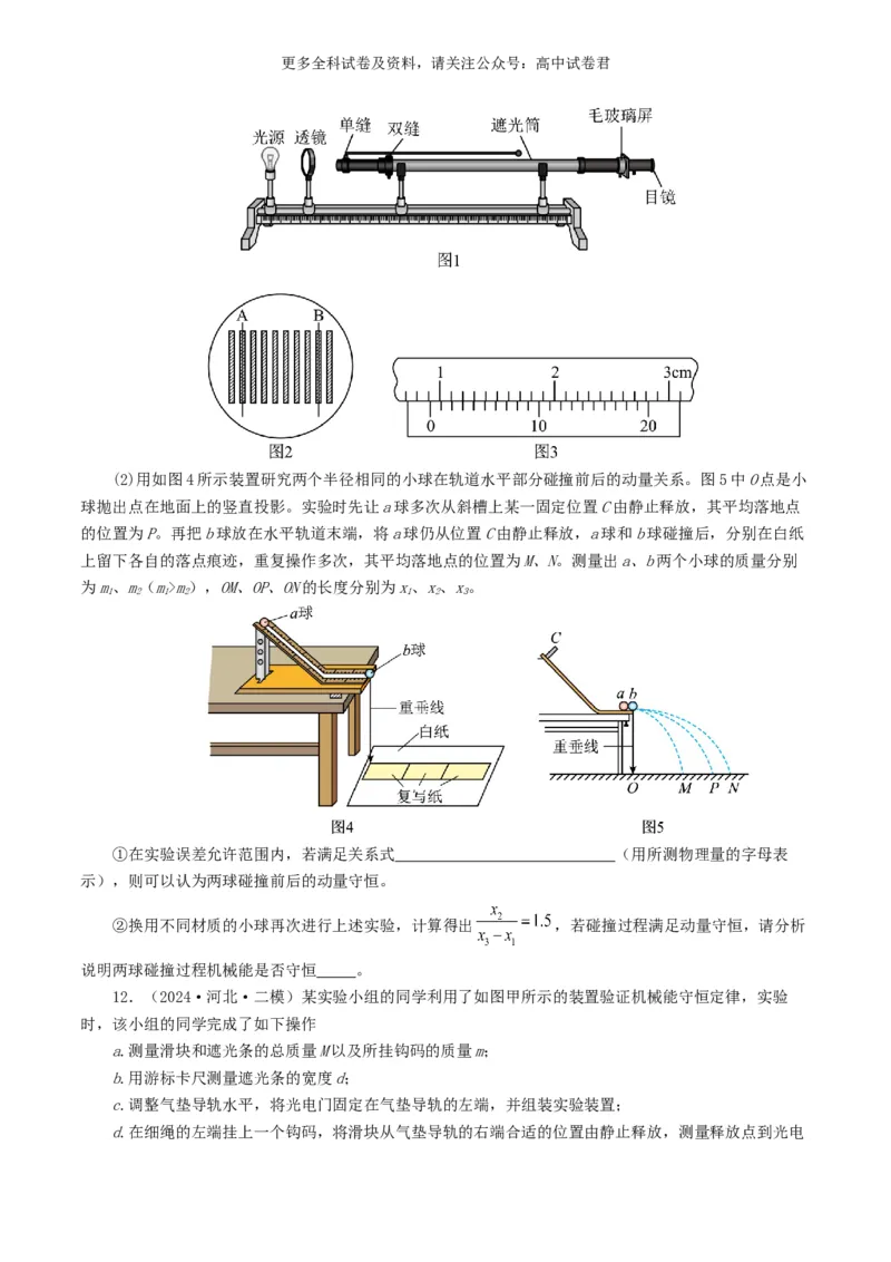 专题17力学实验好题汇编2024年高考真题和模拟题物理分类汇编（原卷版）_2024-2025高三（6-6月题库）_2024年07月试卷_2407172024年高考物理真题和模拟题分类汇编（全国通用）