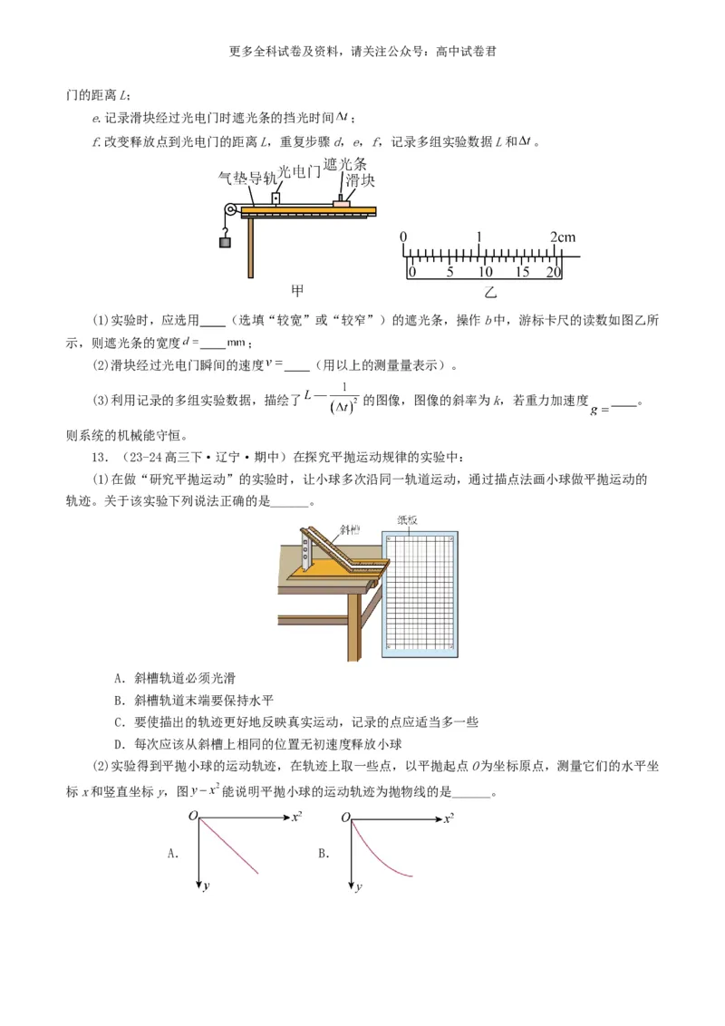 专题17力学实验好题汇编2024年高考真题和模拟题物理分类汇编（原卷版）_2024-2025高三（6-6月题库）_2024年07月试卷_2407172024年高考物理真题和模拟题分类汇编（全国通用）