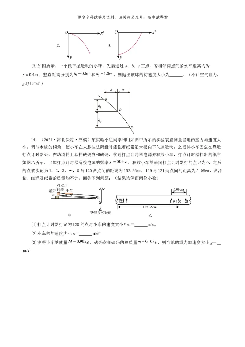 专题17力学实验好题汇编2024年高考真题和模拟题物理分类汇编（原卷版）_2024-2025高三（6-6月题库）_2024年07月试卷_2407172024年高考物理真题和模拟题分类汇编（全国通用）