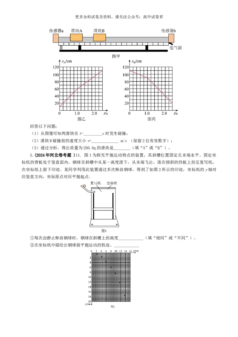 专题17力学实验好题汇编2024年高考真题和模拟题物理分类汇编（原卷版）_2024-2025高三（6-6月题库）_2024年07月试卷_2407172024年高考物理真题和模拟题分类汇编（全国通用）