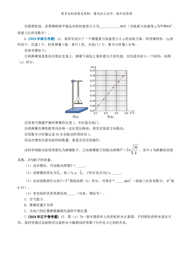 专题17力学实验好题汇编2024年高考真题和模拟题物理分类汇编（原卷版）_2024-2025高三（6-6月题库）_2024年07月试卷_2407172024年高考物理真题和模拟题分类汇编（全国通用）