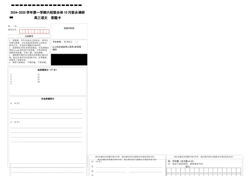 江苏省南京市六校联合体2024-2025学年高三上学期10月联合调研语文答题卡_2024-2025高三（6-6月题库）_2024年10月试卷_1023江苏省南京市六校联合体2024-2025学年高三上学期10月期中调研