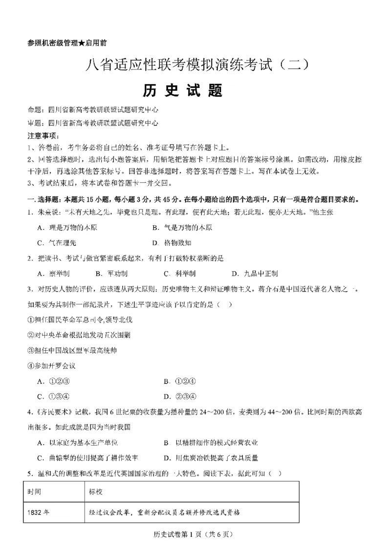 历史试题_2024-2025高三（6-6月题库）_2024年11月试卷_11102025届高三八省适应性联考模拟演练考试（二）