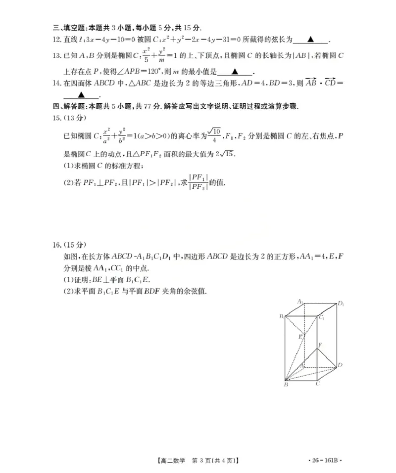 安徽省2025-2026学年高二上学期12月月考（26-161B）数学_2024-2025高二（7-7月题库）_2026年1月高二_260108金太阳&middot;安徽省2025-2026学年高二上学期12月月考（26-161B）（全）