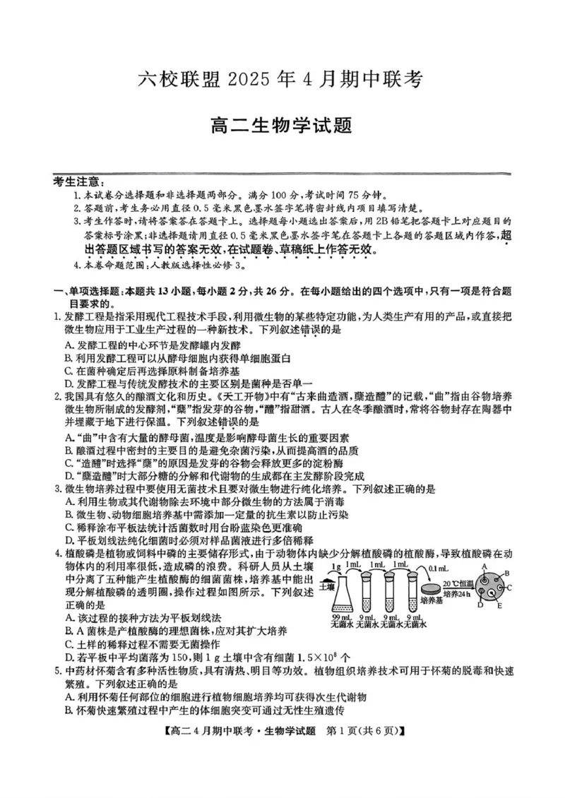 河北省保定市六校联盟2024-2025学年高二下学期4月期中考试生物试题（扫描版有答案）_2024-2025高二（7-7月题库）_2025年05月试卷