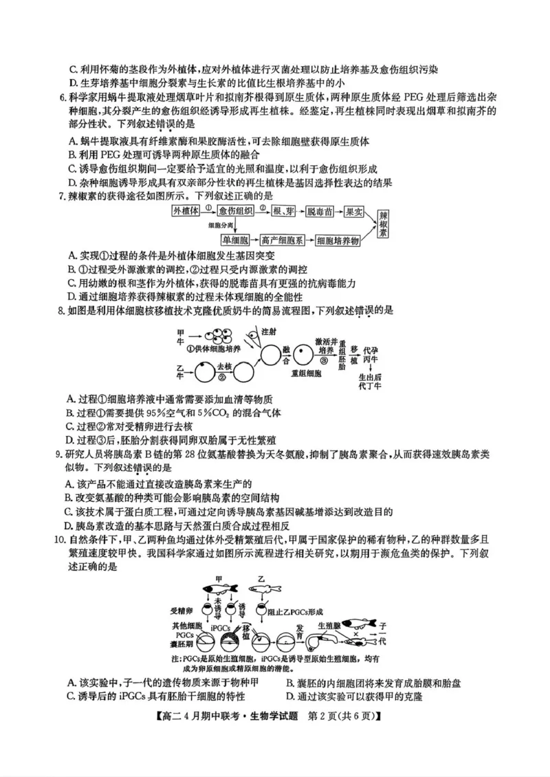 河北省保定市六校联盟2024-2025学年高二下学期4月期中考试生物试题（扫描版有答案）_2024-2025高二（7-7月题库）_2025年05月试卷