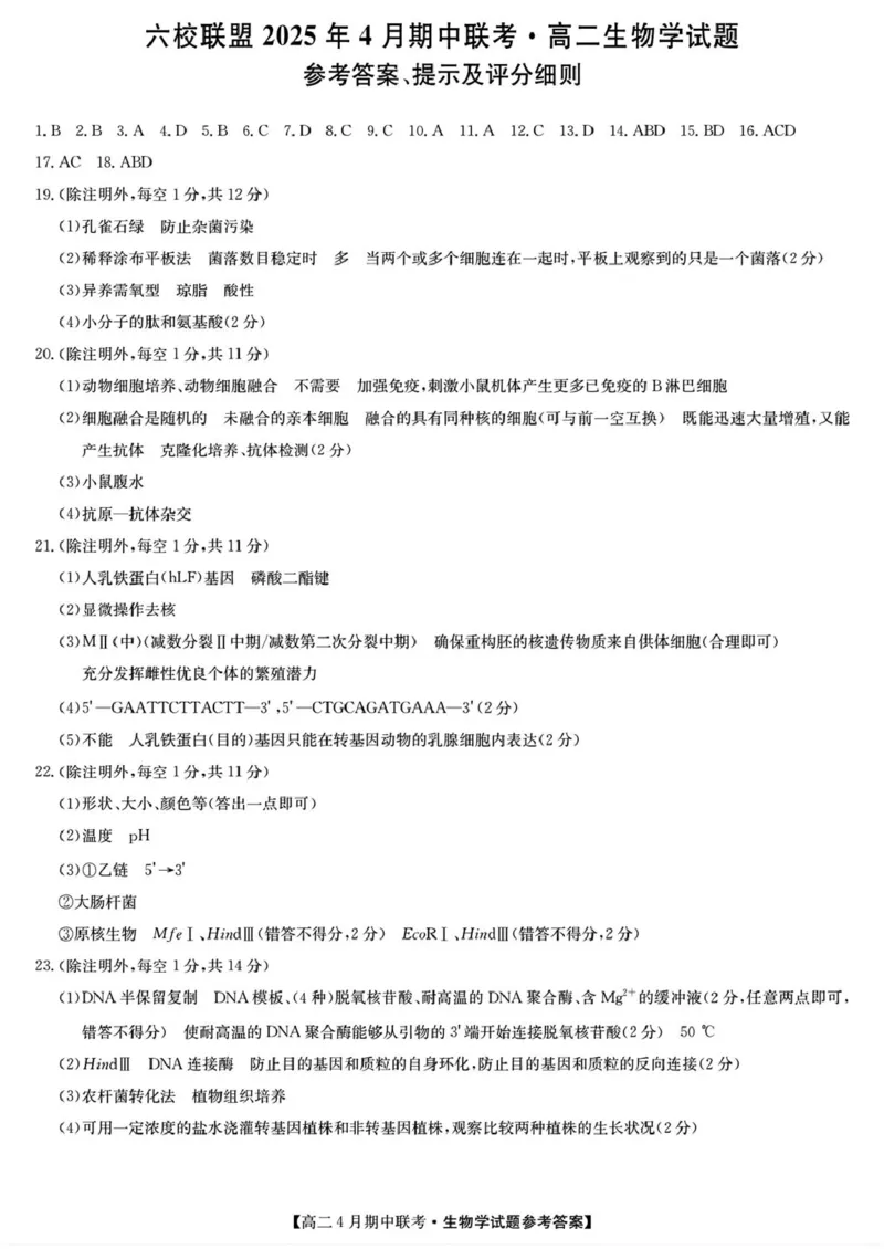 河北省保定市六校联盟2024-2025学年高二下学期4月期中考试生物试题（扫描版有答案）_2024-2025高二（7-7月题库）_2025年05月试卷
