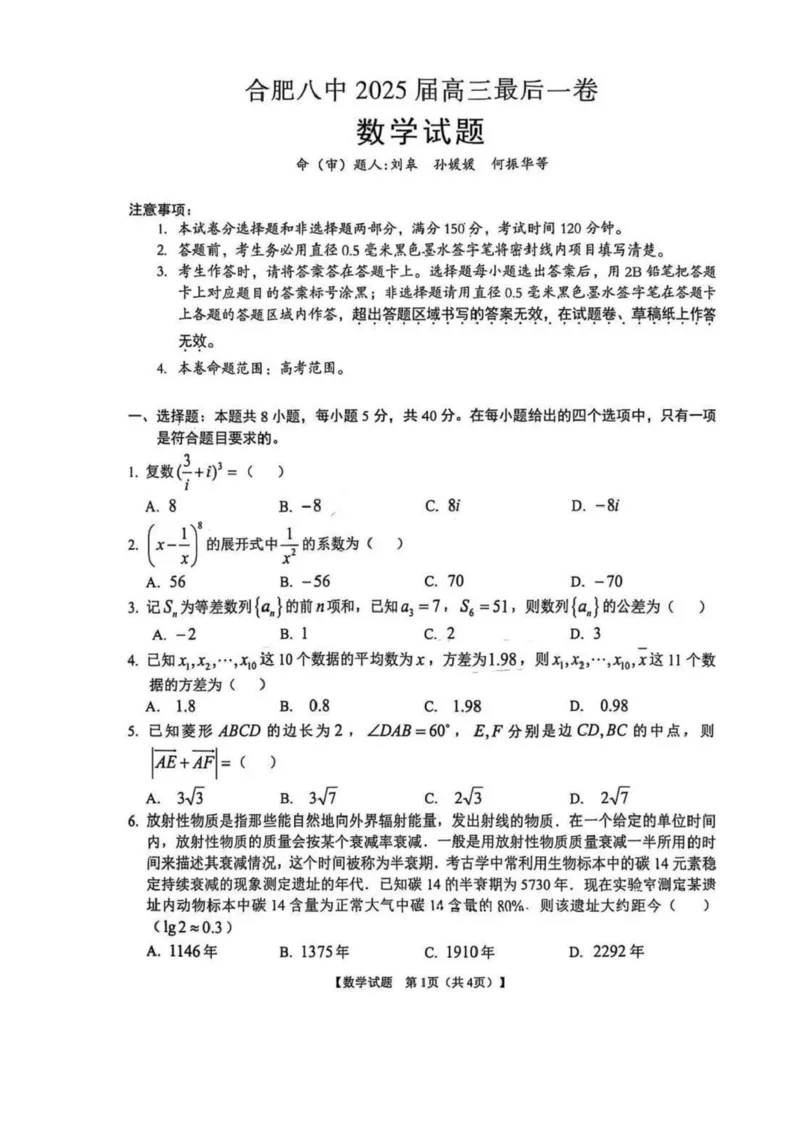 安徽合肥八中2025届高三下学期最后一卷数学试卷（含答案）_2024-2025高三（6-6月题库）_2025年05月试卷_05262025届安徽省合肥市第八中学高三下学期最后一卷（全科）