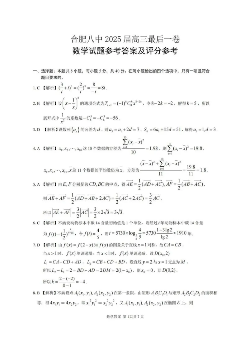 安徽合肥八中2025届高三下学期最后一卷数学试卷（含答案）_2024-2025高三（6-6月题库）_2025年05月试卷_05262025届安徽省合肥市第八中学高三下学期最后一卷（全科）
