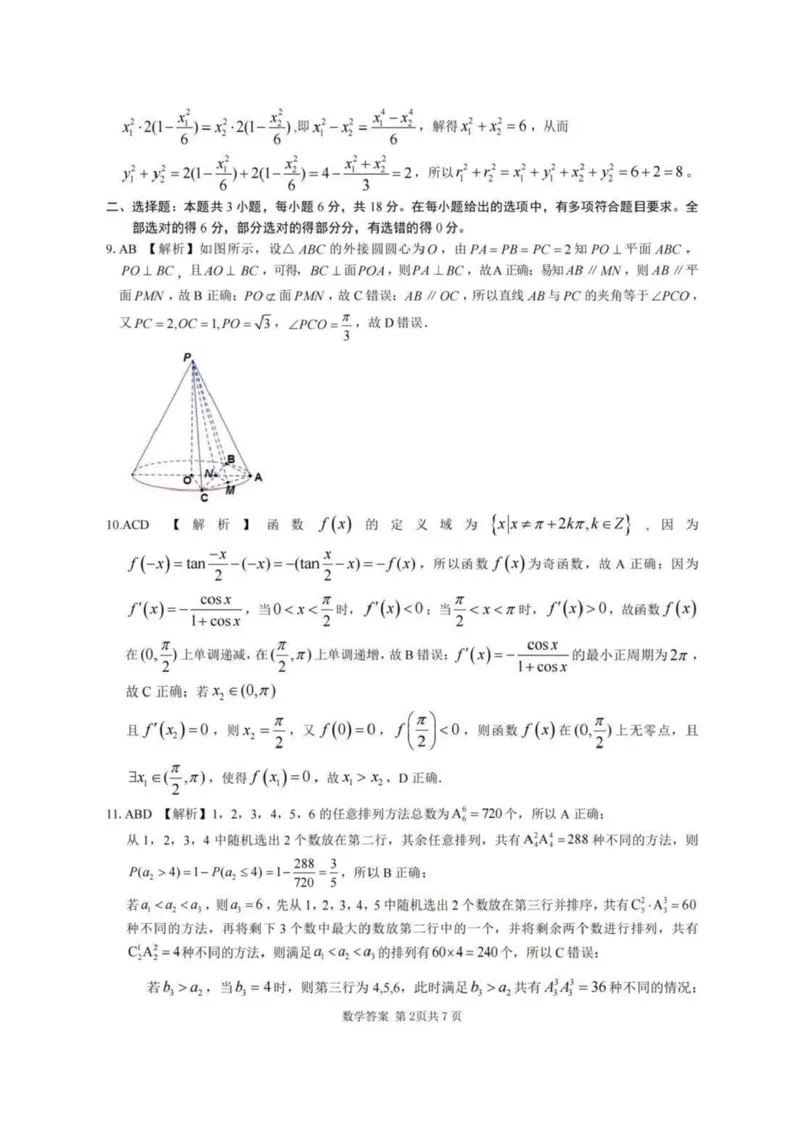 安徽合肥八中2025届高三下学期最后一卷数学试卷（含答案）_2024-2025高三（6-6月题库）_2025年05月试卷_05262025届安徽省合肥市第八中学高三下学期最后一卷（全科）