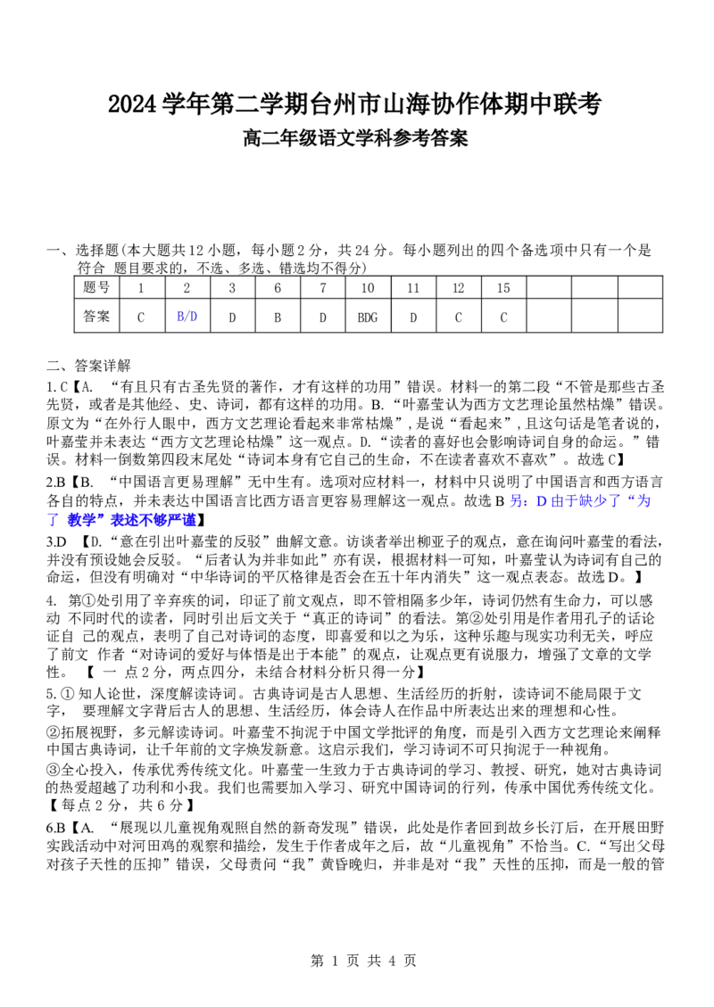 浙江省台州市山海协作体2024-2025学年高二下学期4月期中联考语文试卷（含答案）_2024-2025高二（7-7月题库）_2025年04月试卷(1)