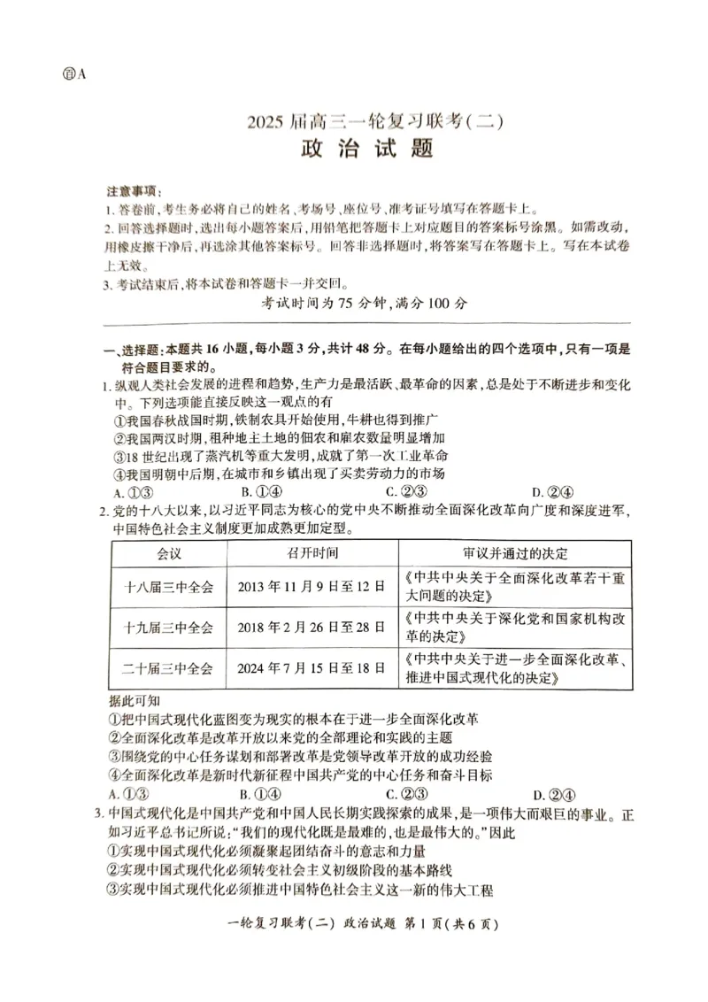 河北省部分学校2024-2025学年高三上学期第二次联考政治试题_2024-2025高三（6-6月题库）_2024年10月试卷_1026百师联盟2025届高三年级一轮复习月考卷(二)