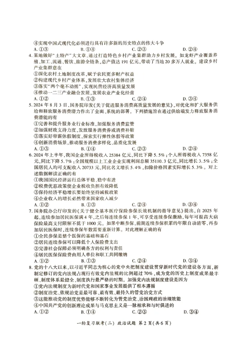 河北省部分学校2024-2025学年高三上学期第二次联考政治试题_2024-2025高三（6-6月题库）_2024年10月试卷_1026百师联盟2025届高三年级一轮复习月考卷(二)