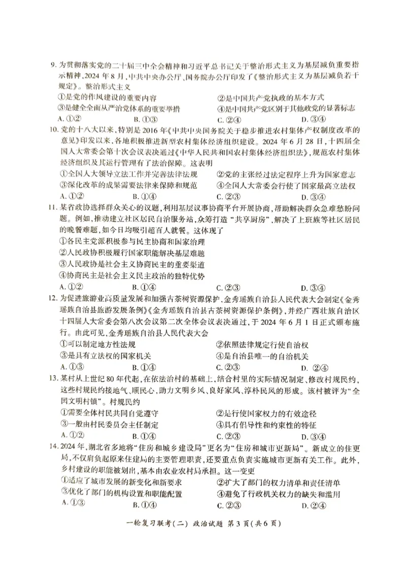 河北省部分学校2024-2025学年高三上学期第二次联考政治试题_2024-2025高三（6-6月题库）_2024年10月试卷_1026百师联盟2025届高三年级一轮复习月考卷(二)