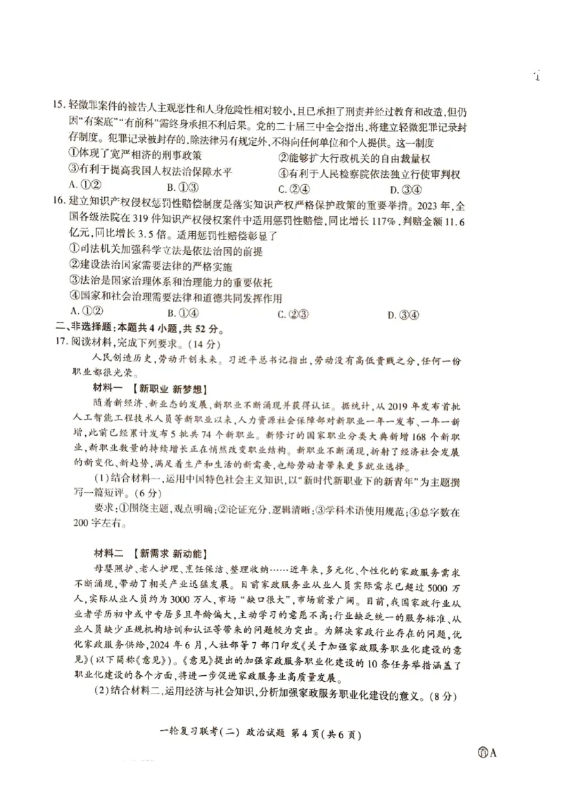 河北省部分学校2024-2025学年高三上学期第二次联考政治试题_2024-2025高三（6-6月题库）_2024年10月试卷_1026百师联盟2025届高三年级一轮复习月考卷(二)