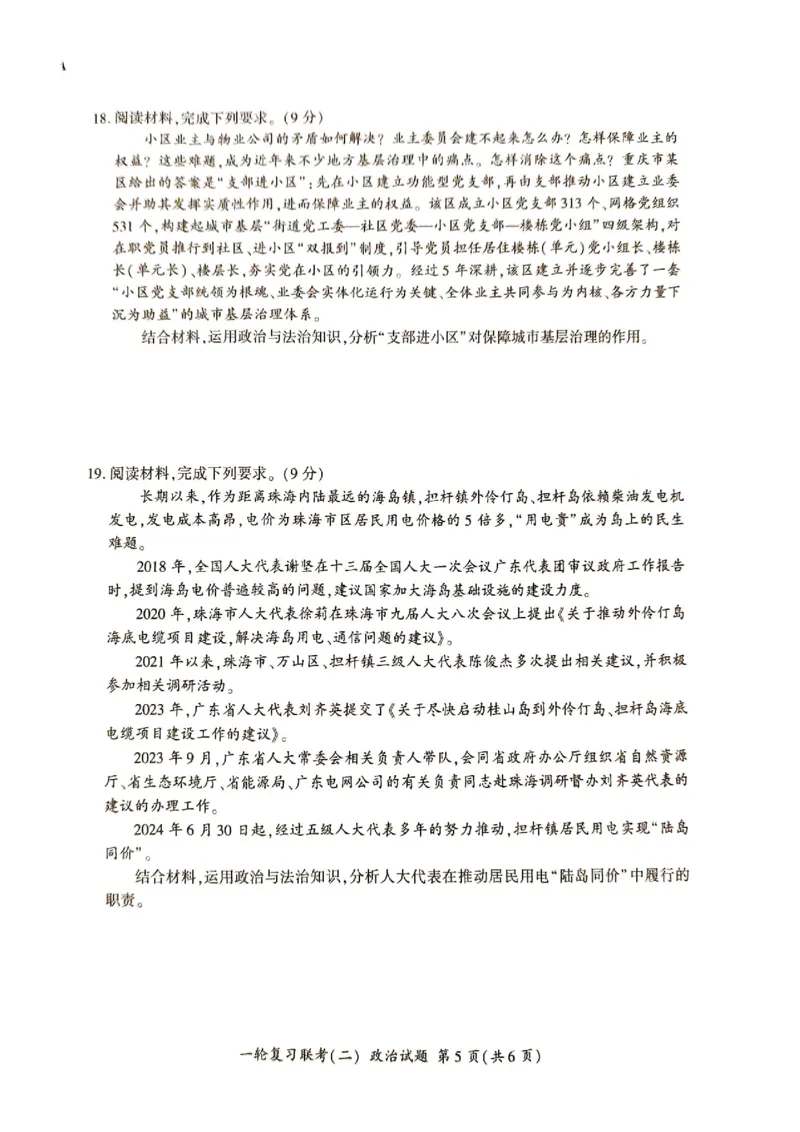 河北省部分学校2024-2025学年高三上学期第二次联考政治试题_2024-2025高三（6-6月题库）_2024年10月试卷_1026百师联盟2025届高三年级一轮复习月考卷(二)