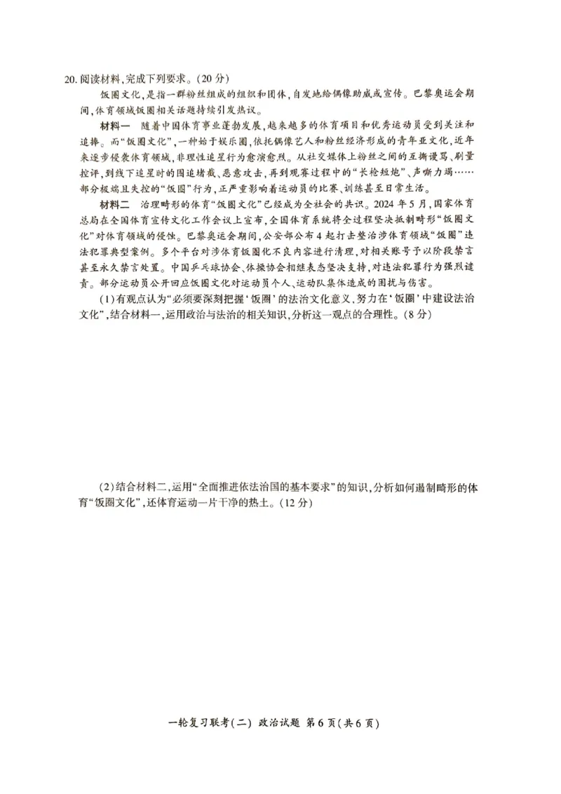 河北省部分学校2024-2025学年高三上学期第二次联考政治试题_2024-2025高三（6-6月题库）_2024年10月试卷_1026百师联盟2025届高三年级一轮复习月考卷(二)