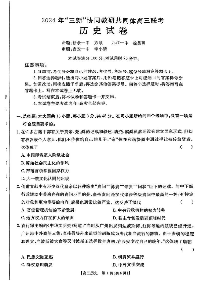 江西省2024年&ldquo;三新&rdquo;协同教研共同体高三12月联考历史试卷+答案_2024-2025高三（6-6月题库）_2024年12月试卷_1221江西省2024年&ldquo;三新&rdquo;协同教研共同体高三12月联考
