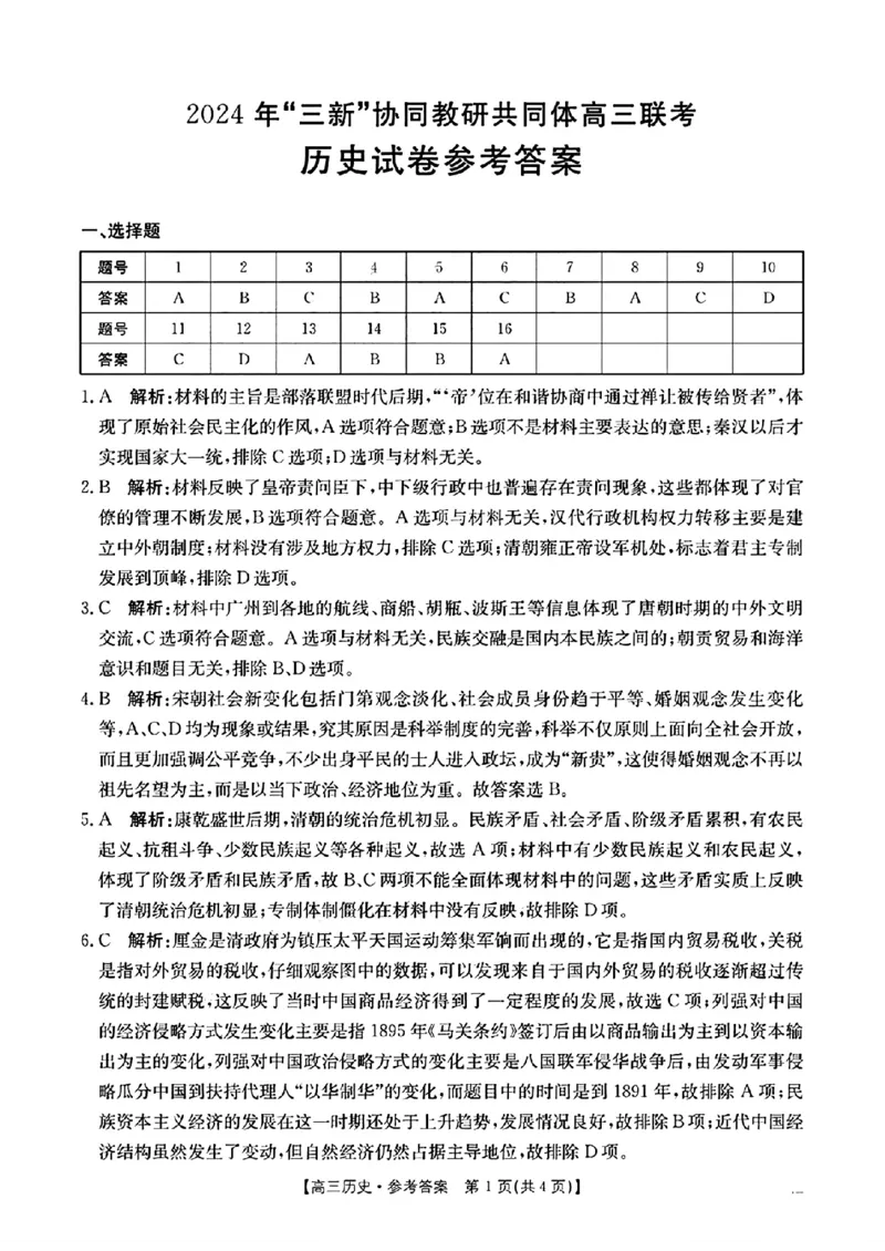 江西省2024年&ldquo;三新&rdquo;协同教研共同体高三12月联考历史试卷+答案_2024-2025高三（6-6月题库）_2024年12月试卷_1221江西省2024年&ldquo;三新&rdquo;协同教研共同体高三12月联考