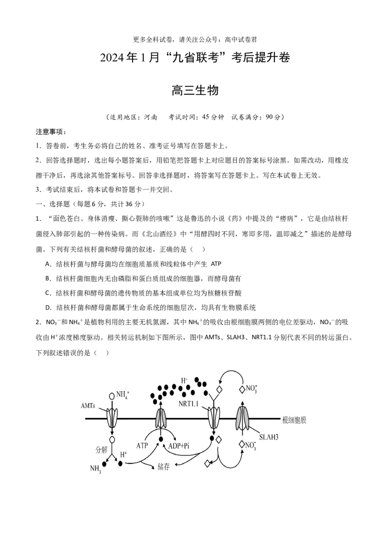 生物（九省联考考后提升卷，河南）（原卷版）_2024年4月_其他_2024年1月新&ldquo;九省联考&rdquo;考后提升卷（原卷+解析）_2024年1月&ldquo;九省联考&rdquo;生物真题完全解读与考后提升