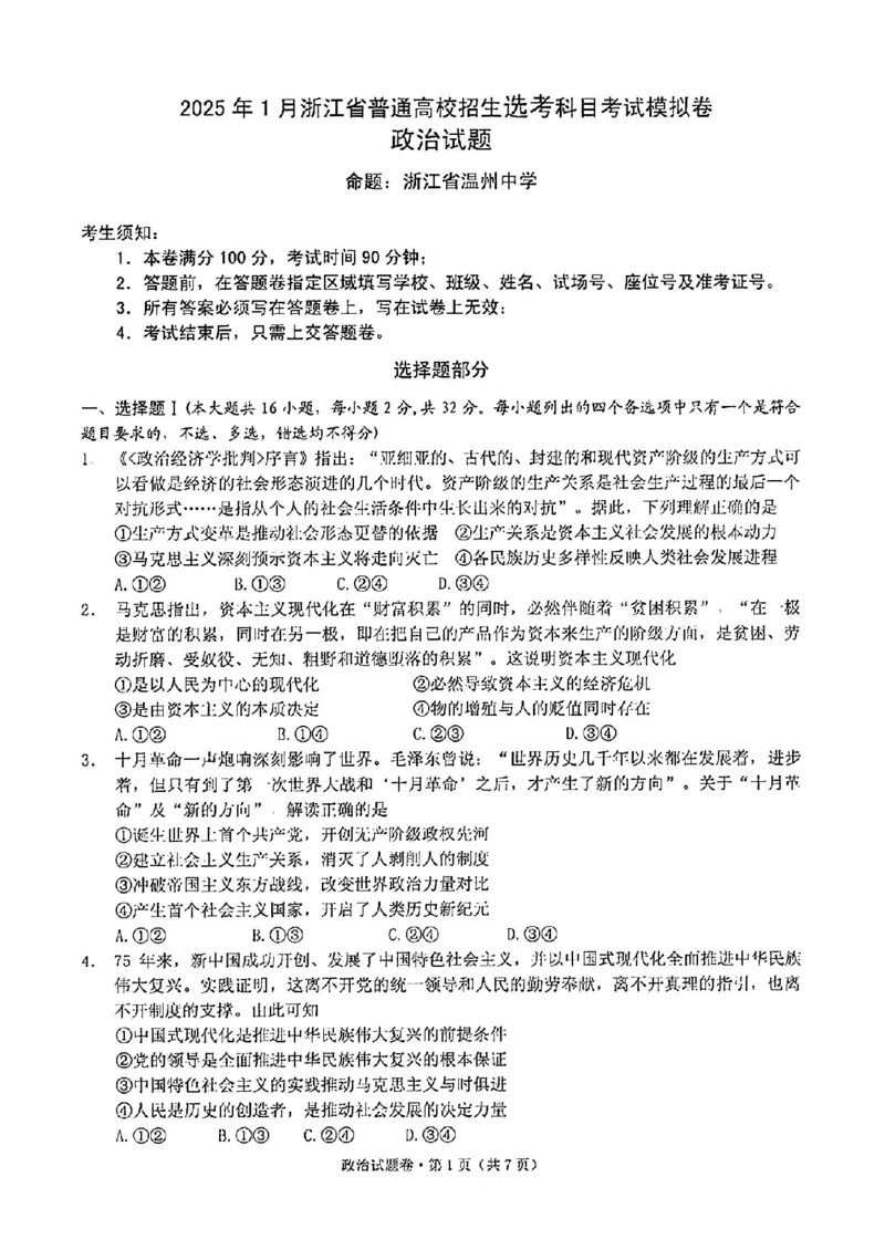 政治试卷_2024-2025高三（6-6月题库）_2024年12月试卷_12252025届浙江省五校联盟高三12月首考模拟（杭二、温中、金一中、绍一中、衢二中）（全科）