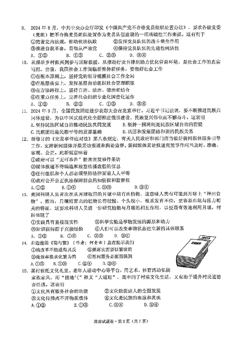 政治试卷_2024-2025高三（6-6月题库）_2024年12月试卷_12252025届浙江省五校联盟高三12月首考模拟（杭二、温中、金一中、绍一中、衢二中）（全科）
