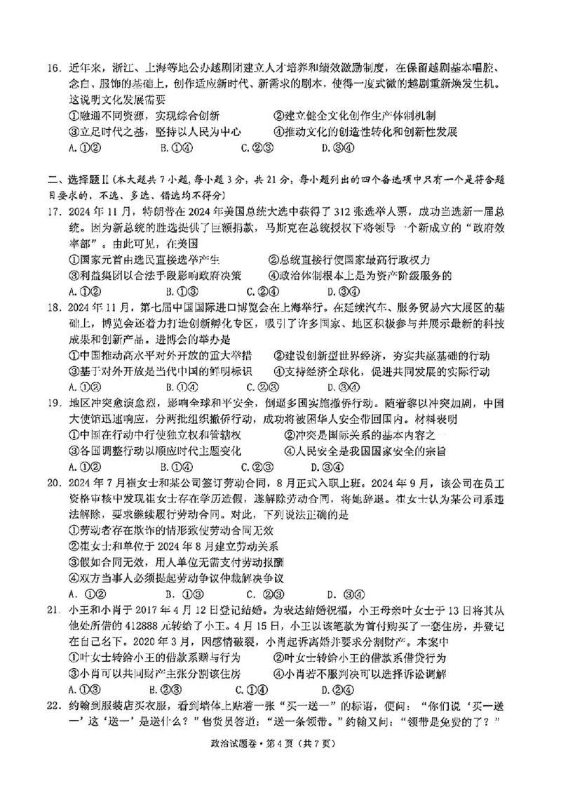 政治试卷_2024-2025高三（6-6月题库）_2024年12月试卷_12252025届浙江省五校联盟高三12月首考模拟（杭二、温中、金一中、绍一中、衢二中）（全科）