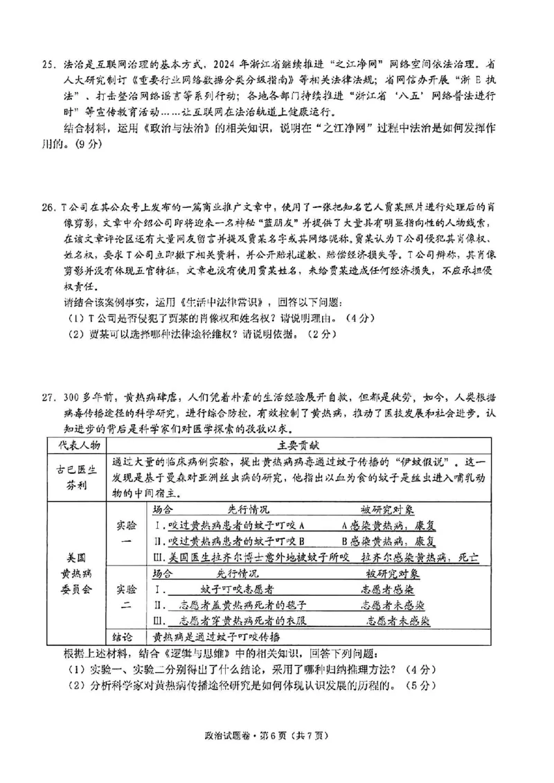 政治试卷_2024-2025高三（6-6月题库）_2024年12月试卷_12252025届浙江省五校联盟高三12月首考模拟（杭二、温中、金一中、绍一中、衢二中）（全科）