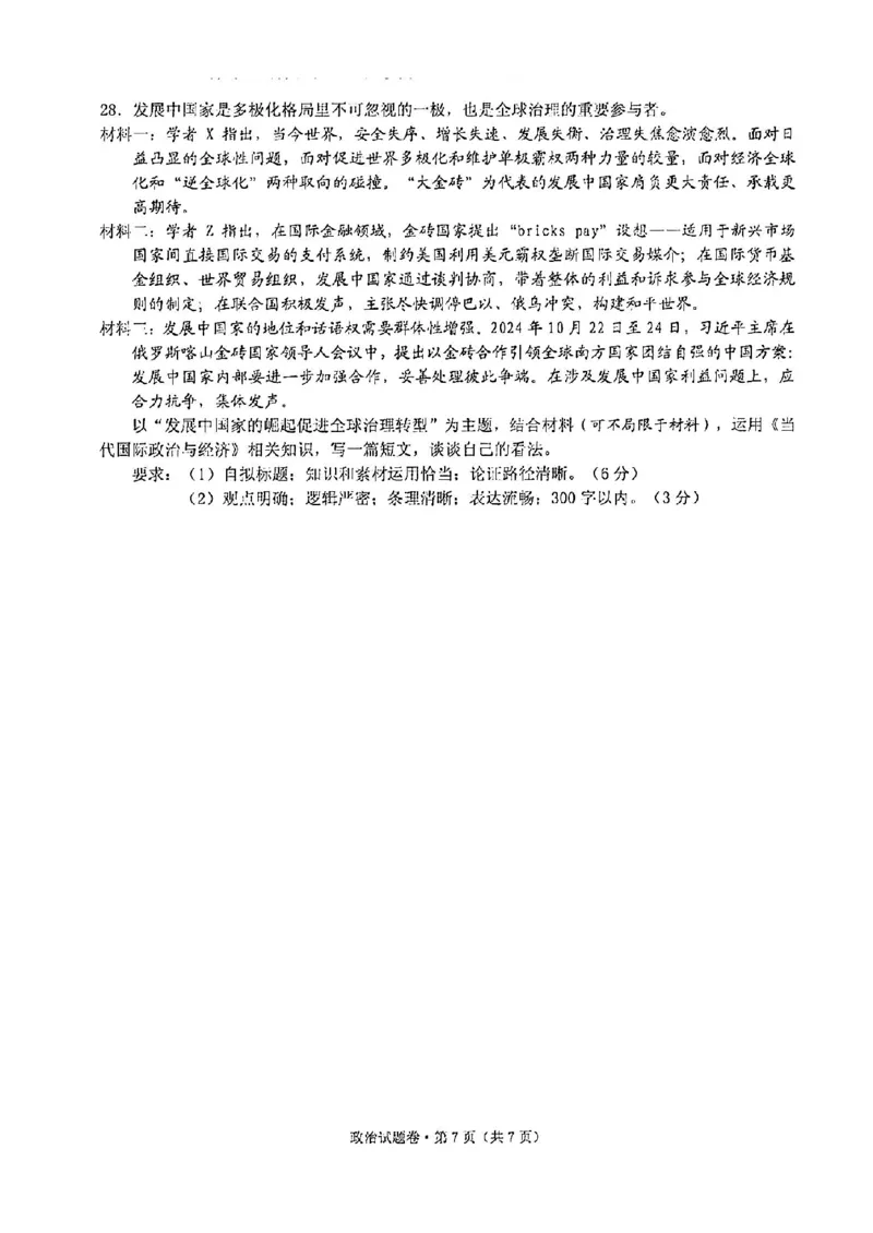 政治试卷_2024-2025高三（6-6月题库）_2024年12月试卷_12252025届浙江省五校联盟高三12月首考模拟（杭二、温中、金一中、绍一中、衢二中）（全科）