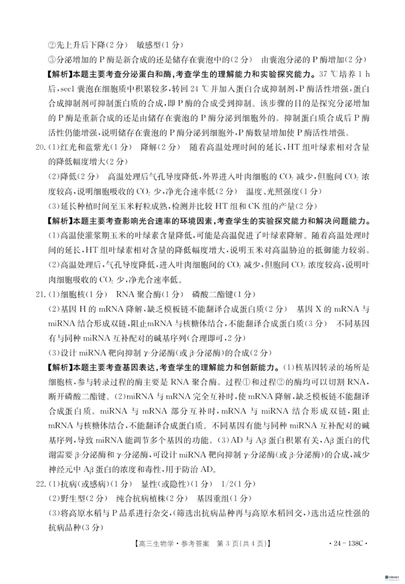 河北省2024届高三上学期11月金太阳联考（24-138C）生物(1)_2023年11月_01每日更新_19号_2024届河北省高三上学期11月金太阳联考（24-138C）