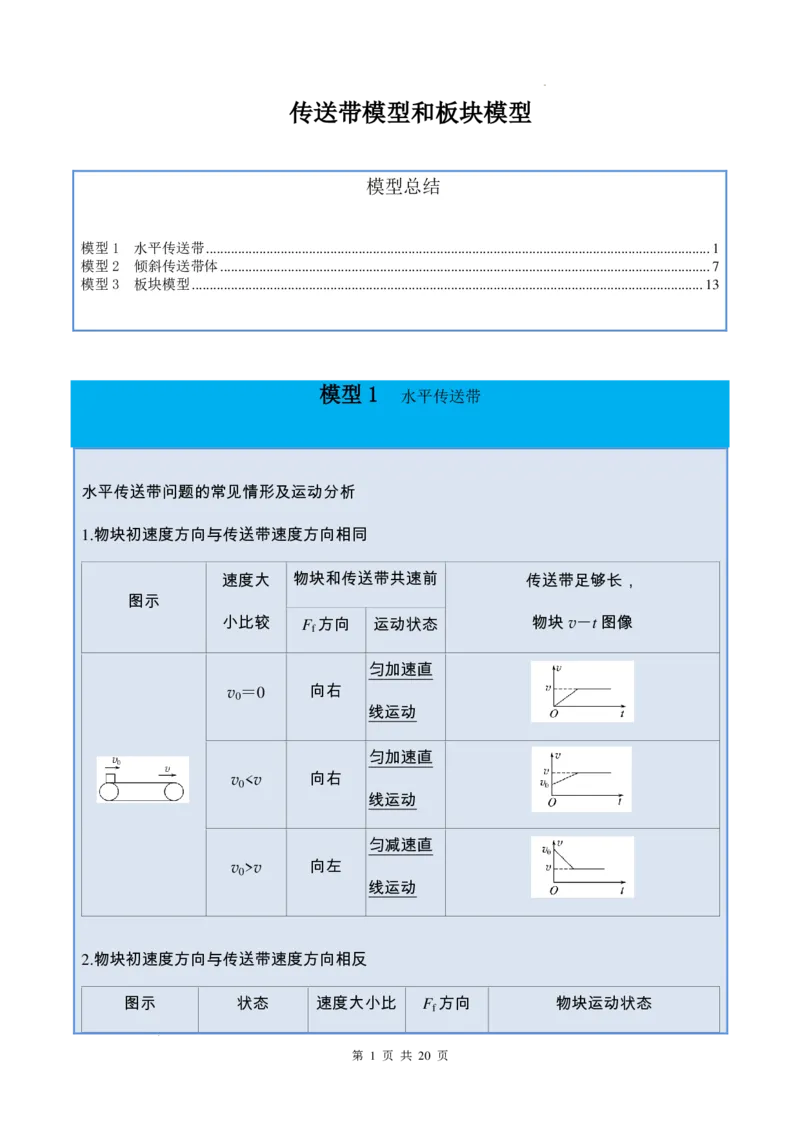 传送带模型和板块模型-2026高考物理（原卷版）_2024-2025高三（6-6月题库）_2026年1月高三_260102传送带模型和板块模型-2026高考物理（解析版）