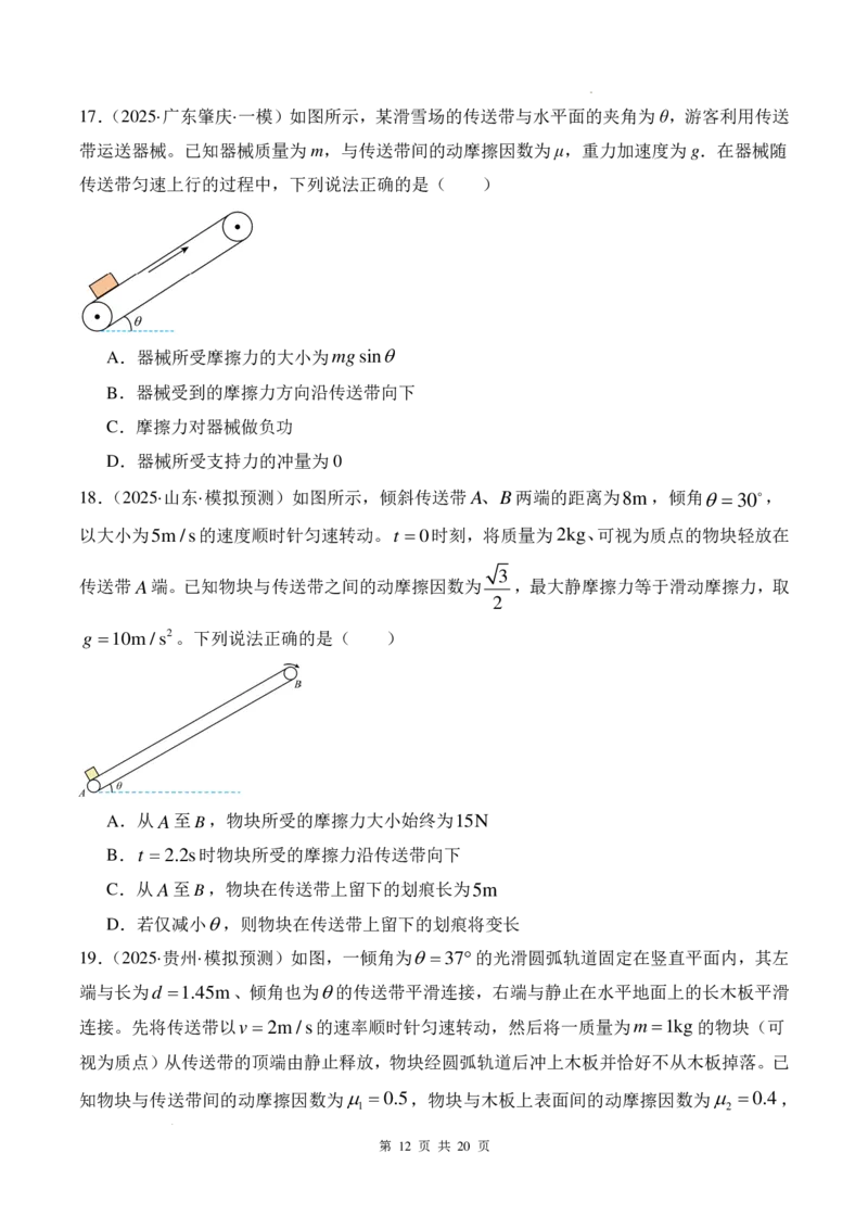 传送带模型和板块模型-2026高考物理（原卷版）_2024-2025高三（6-6月题库）_2026年1月高三_260102传送带模型和板块模型-2026高考物理（解析版）