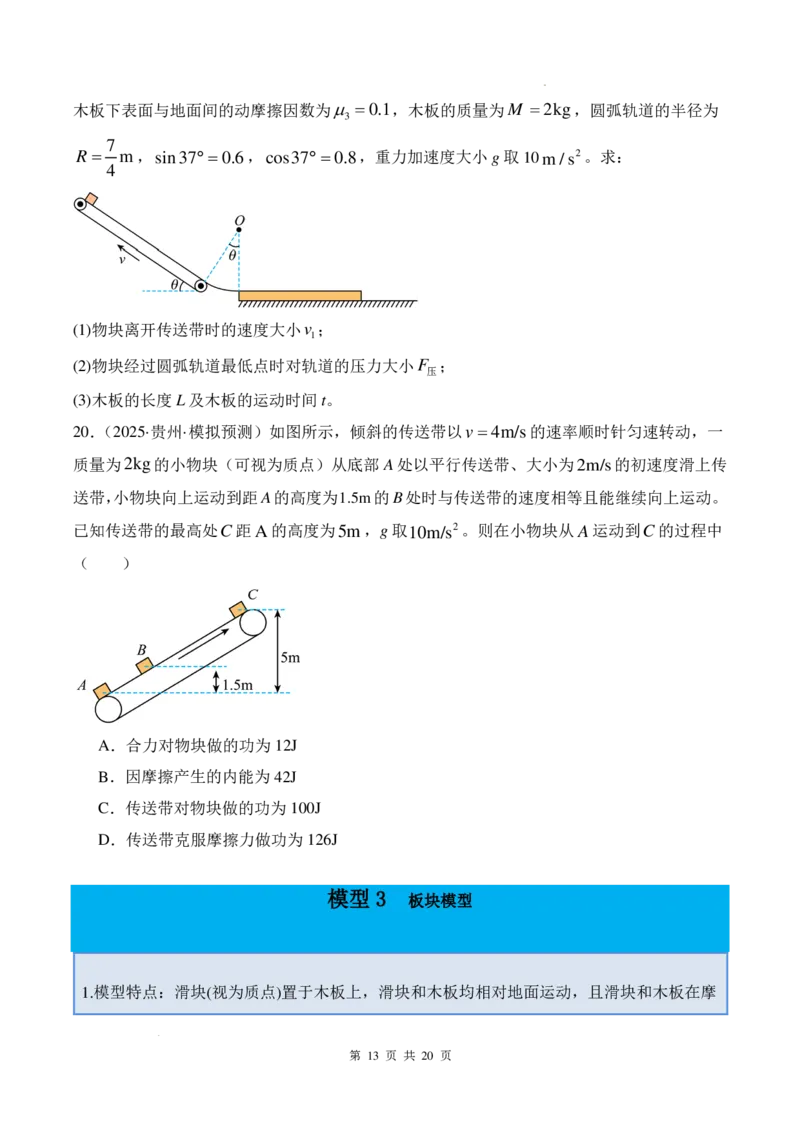 传送带模型和板块模型-2026高考物理（原卷版）_2024-2025高三（6-6月题库）_2026年1月高三_260102传送带模型和板块模型-2026高考物理（解析版）