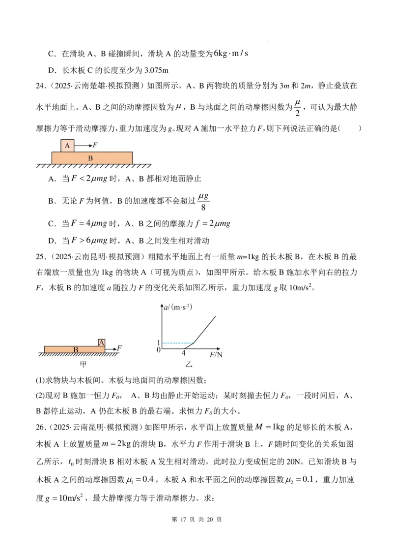 传送带模型和板块模型-2026高考物理（原卷版）_2024-2025高三（6-6月题库）_2026年1月高三_260102传送带模型和板块模型-2026高考物理（解析版）