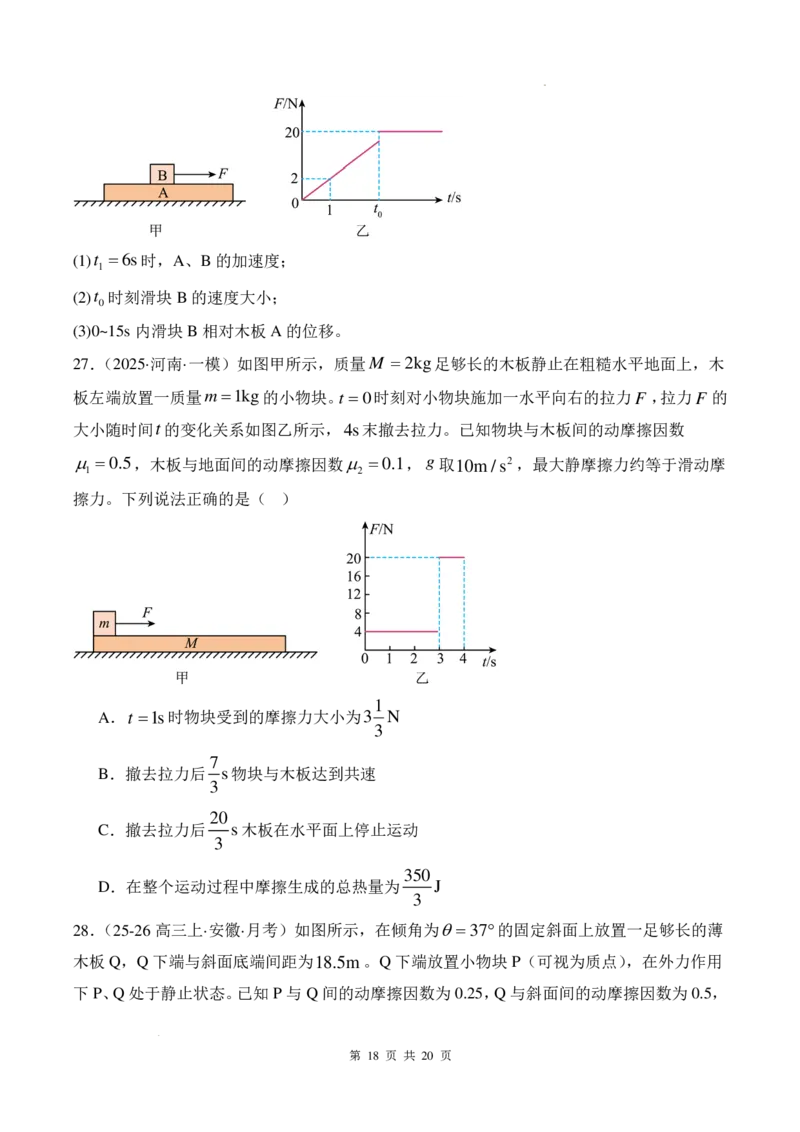 传送带模型和板块模型-2026高考物理（原卷版）_2024-2025高三（6-6月题库）_2026年1月高三_260102传送带模型和板块模型-2026高考物理（解析版）