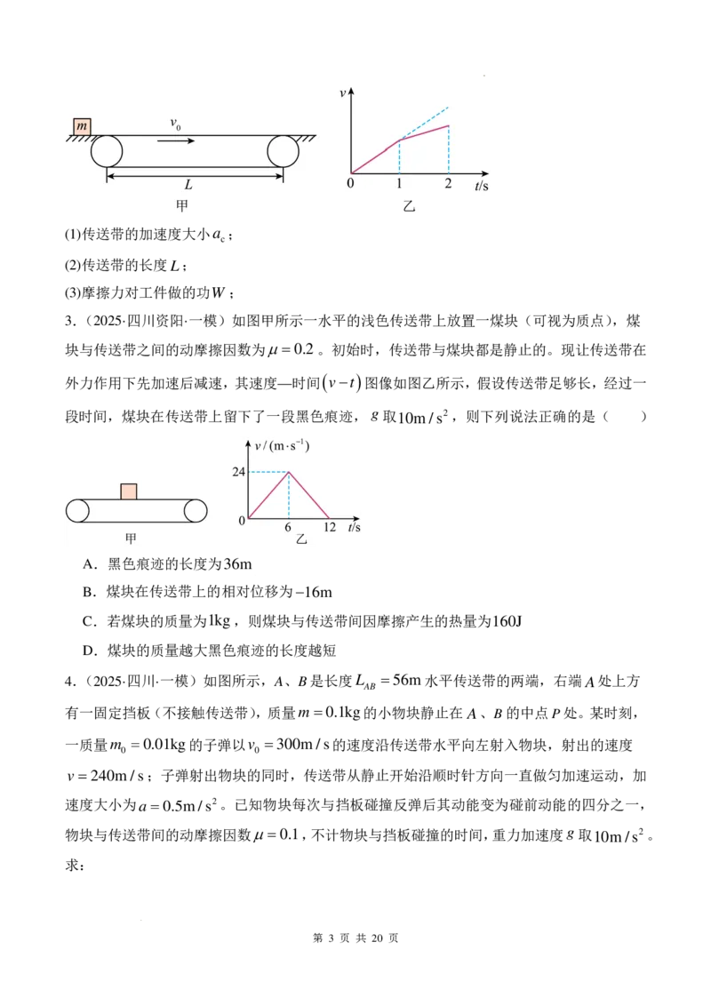 传送带模型和板块模型-2026高考物理（原卷版）_2024-2025高三（6-6月题库）_2026年1月高三_260102传送带模型和板块模型-2026高考物理（解析版）