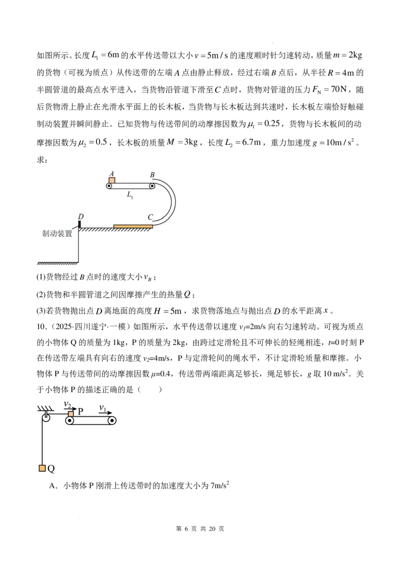 传送带模型和板块模型-2026高考物理（原卷版）_2024-2025高三（6-6月题库）_2026年1月高三_260102传送带模型和板块模型-2026高考物理（解析版）