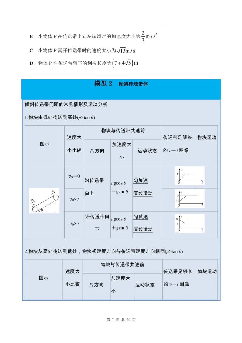 传送带模型和板块模型-2026高考物理（原卷版）_2024-2025高三（6-6月题库）_2026年1月高三_260102传送带模型和板块模型-2026高考物理（解析版）