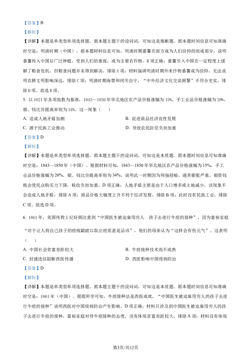 精品解析：2024届安徽省滁州市高三下学期第二次教学质量监测历史试题（解析版）_2024年4月_01按日期_21号_2024届安徽省蚌埠四模（滁州二模）