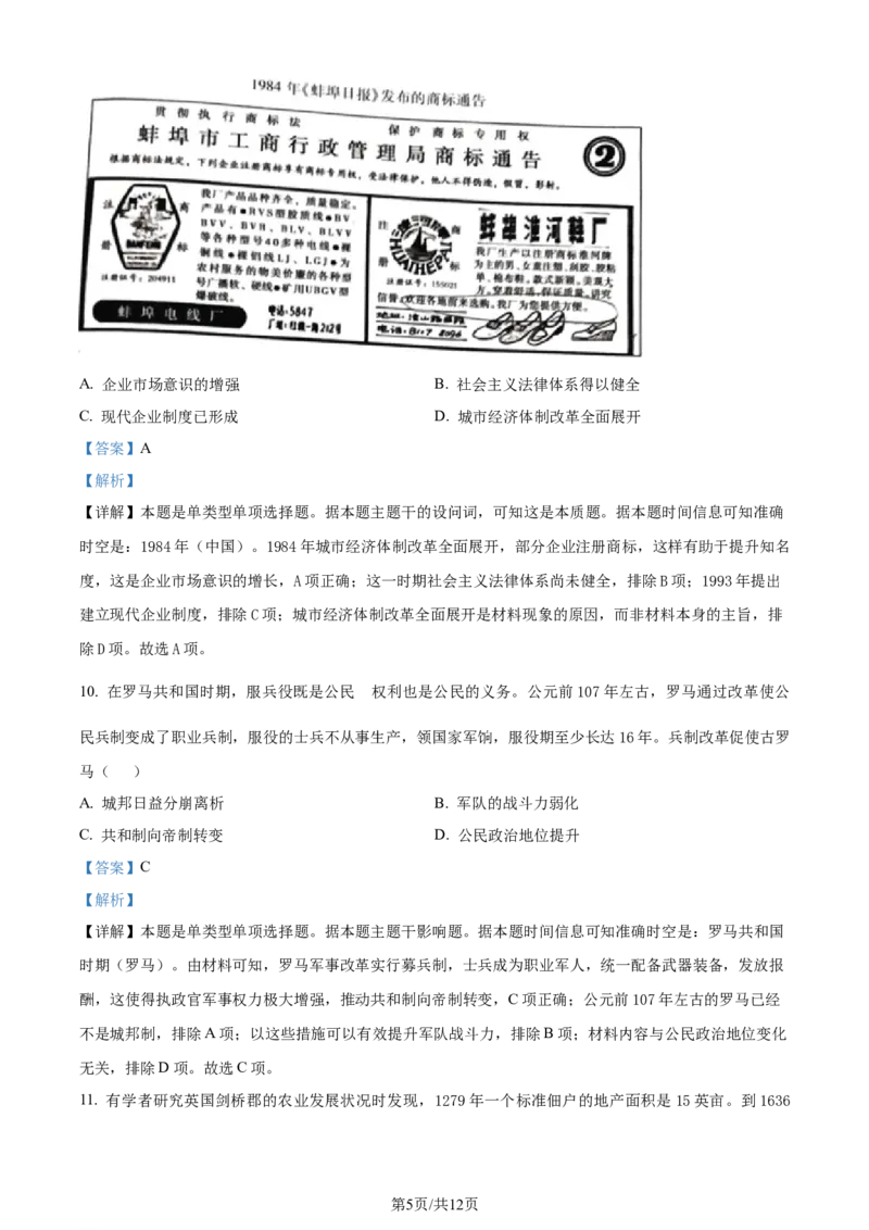 精品解析：2024届安徽省滁州市高三下学期第二次教学质量监测历史试题（解析版）_2024年4月_01按日期_21号_2024届安徽省蚌埠四模（滁州二模）