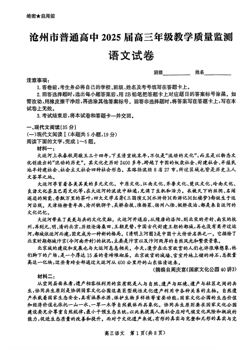 河北省沧州市2024-2025学年高三上学期12月教学质量监测历史语文+答案_2024-2025高三（6-6月题库）_2024年12月试卷_1225沧州市普通高中2025届高三年级12月教学质量监测（全科）