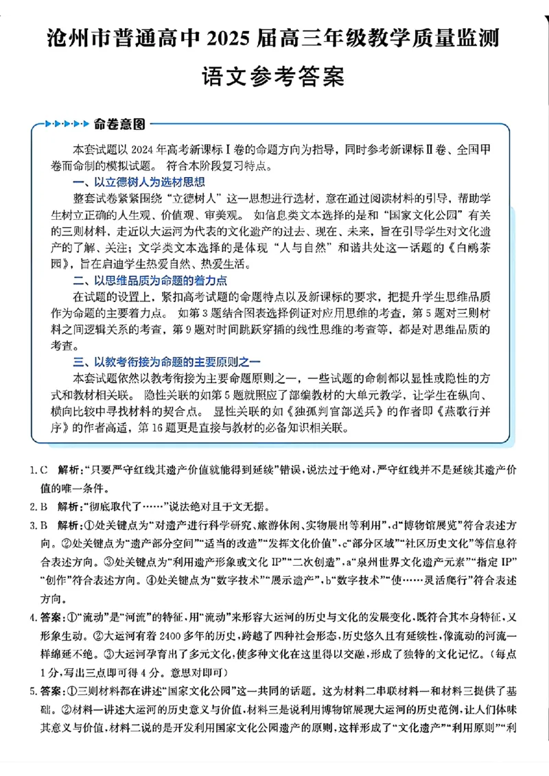 河北省沧州市2024-2025学年高三上学期12月教学质量监测历史语文+答案_2024-2025高三（6-6月题库）_2024年12月试卷_1225沧州市普通高中2025届高三年级12月教学质量监测（全科）