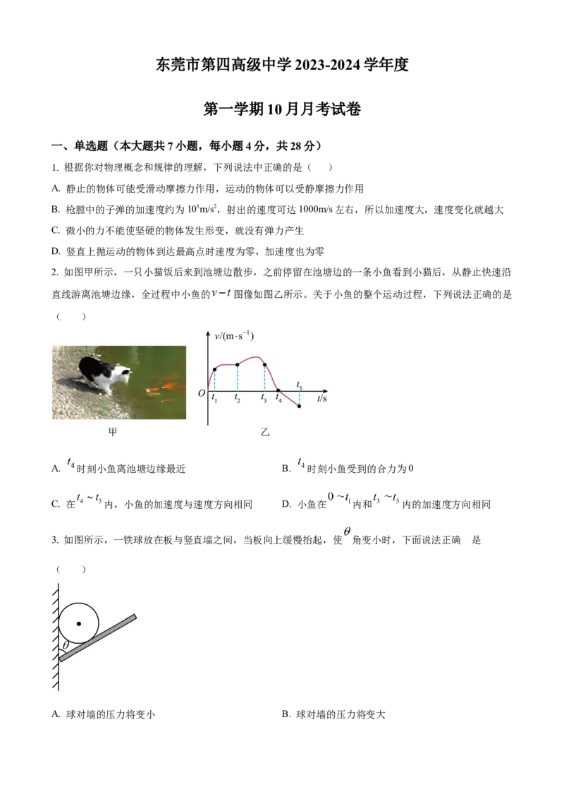 精品解析：广东省东莞市第四中学2023-2024学年高三上学期10月月考物理试题（原卷版）(1)_2023年11月_0211月合集_2024届广东省东莞市第四高级中学高三上学期10月月考