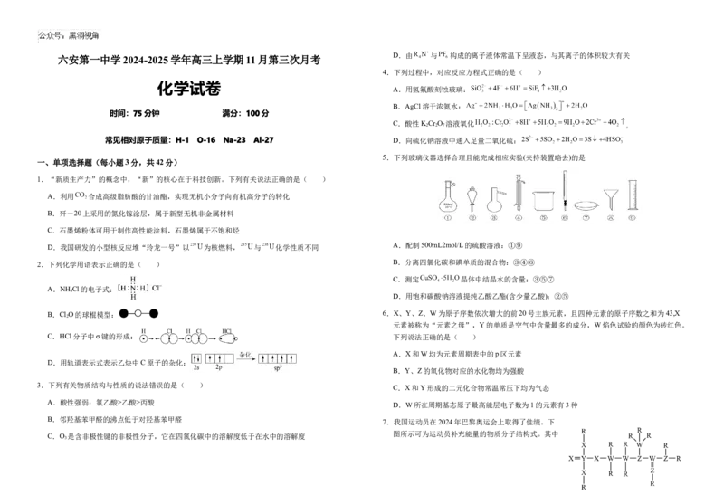 安徽省六安第一中学2024-2025学年高三上学期11月第三次月考化学试题（含答案）_2024-2025高三（6-6月题库）_2024年11月试卷_11052025安徽省六安第一中学高三上学期第三次月考
