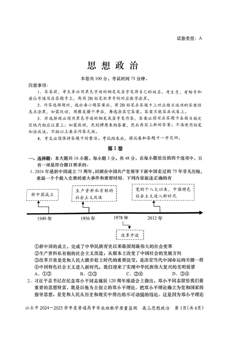 广东省汕头市2025届高三上学期12月期末考试政治试卷（图片版含答案）_2024-2025高三（6-6月题库）_2024年12月试卷_1231广东省汕头市2024-2025学年高三上学期12月期末教学质量监测