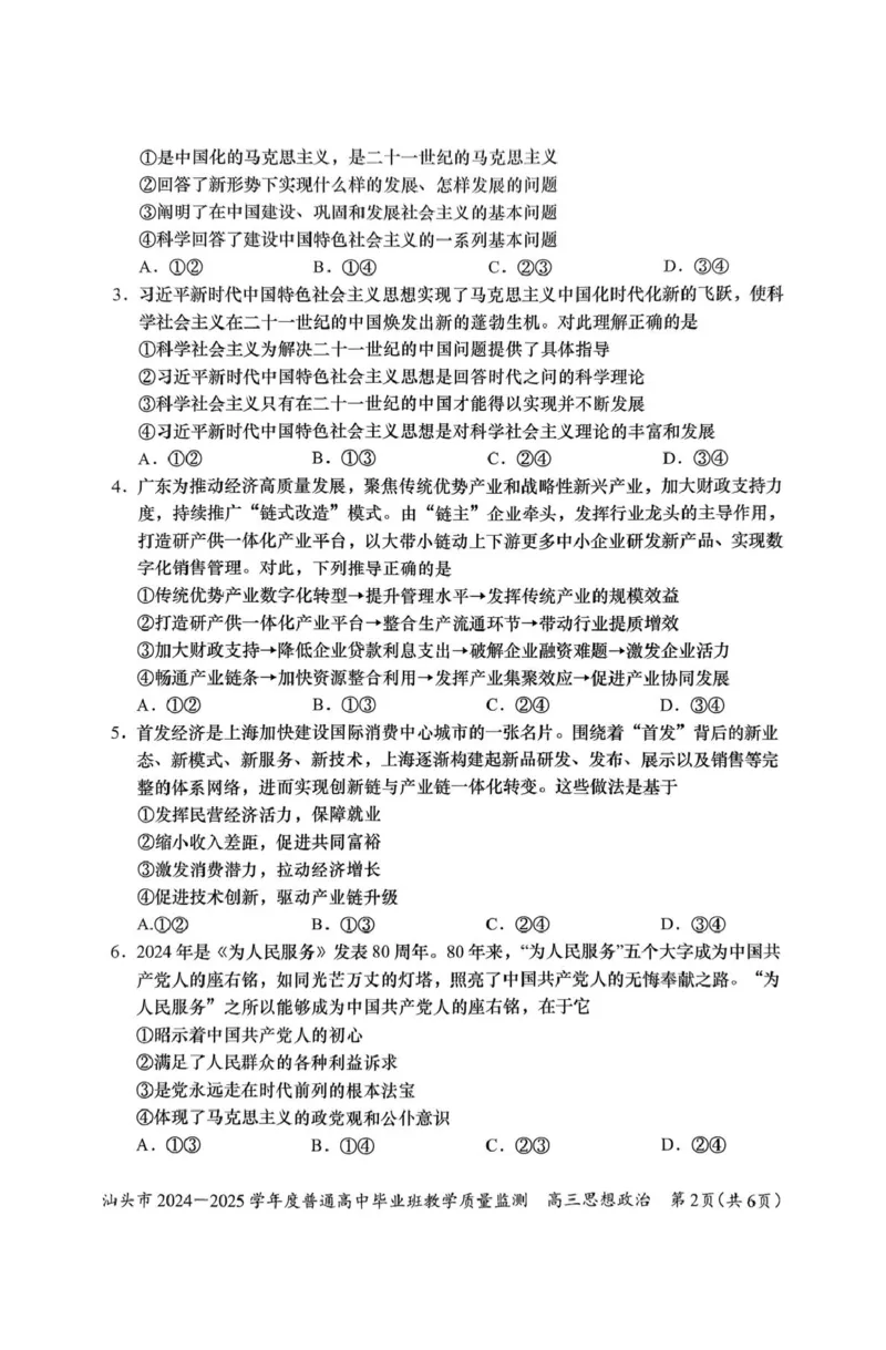 广东省汕头市2025届高三上学期12月期末考试政治试卷（图片版含答案）_2024-2025高三（6-6月题库）_2024年12月试卷_1231广东省汕头市2024-2025学年高三上学期12月期末教学质量监测