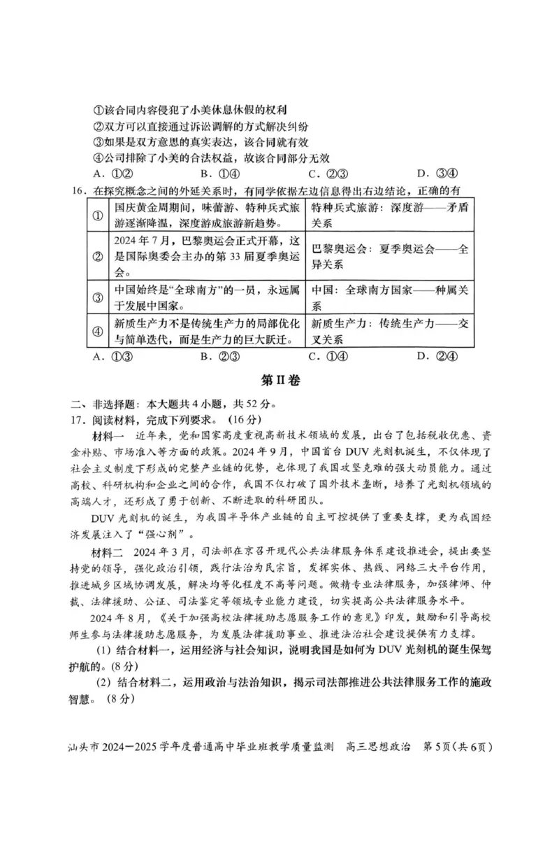 广东省汕头市2025届高三上学期12月期末考试政治试卷（图片版含答案）_2024-2025高三（6-6月题库）_2024年12月试卷_1231广东省汕头市2024-2025学年高三上学期12月期末教学质量监测